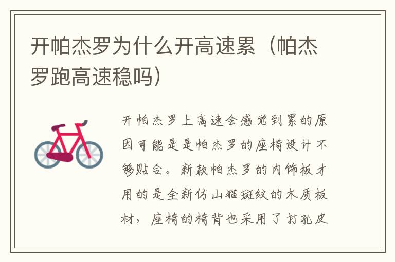 帕杰罗跑高速稳吗 开帕杰罗为什么开高速累