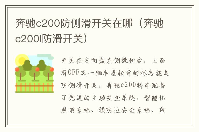 奔驰c200l防滑开关 奔驰c200防侧滑开关在哪