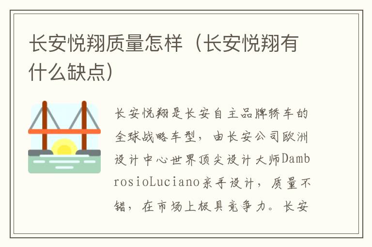 长安悦翔有什么缺点 长安悦翔质量怎样