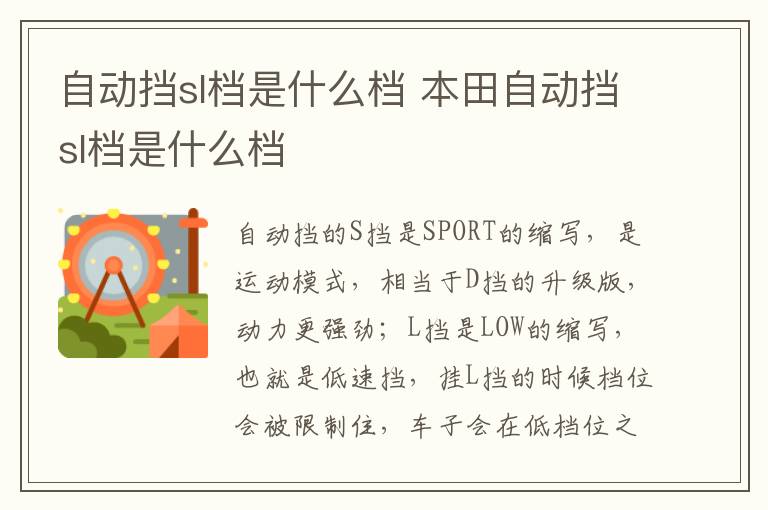 本田自动挡sl档是什么档 自动挡sl档是什么档
