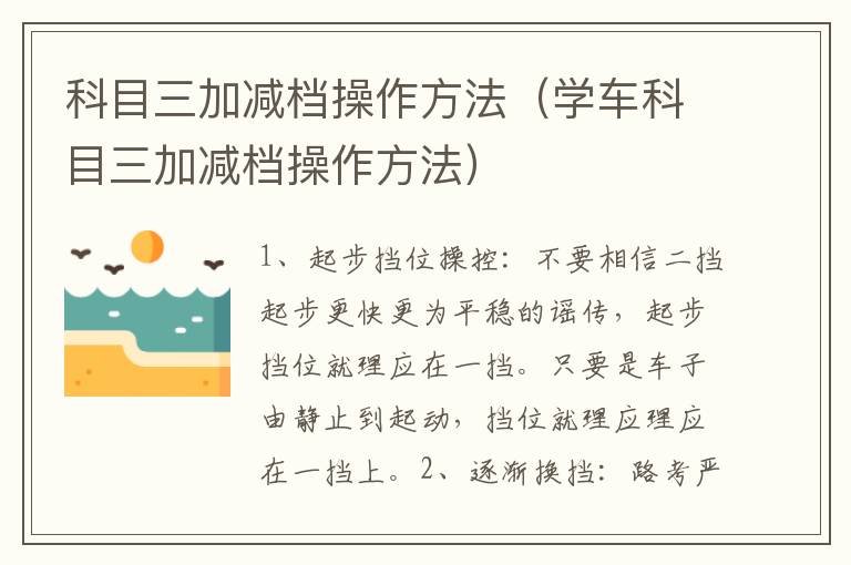 学车科目三加减档操作方法 科目三加减档操作方法