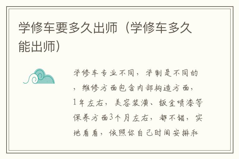 学修车多久能出师 学修车要多久出师