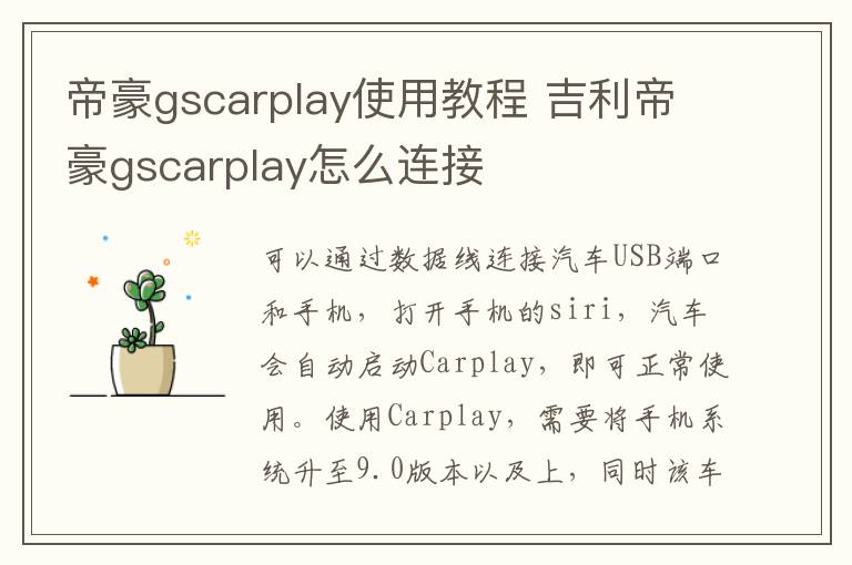 吉利帝豪gscarplay怎么连接 帝豪gscarplay使用教程
