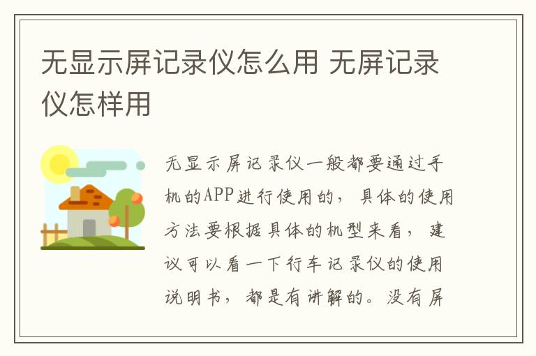 无屏记录仪怎样用 无显示屏记录仪怎么用
