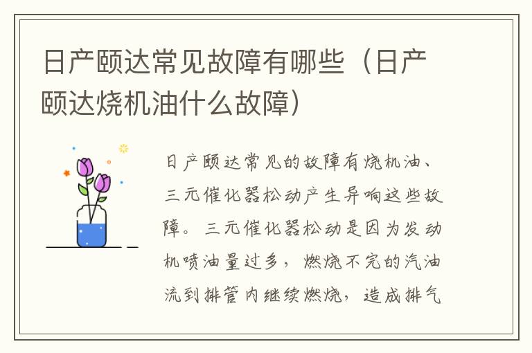 日产颐达烧机油什么故障 日产颐达常见故障有哪些