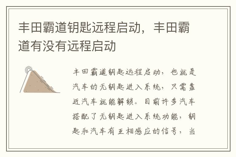 丰田霸道有没有远程启动 丰田霸道钥匙远程启动