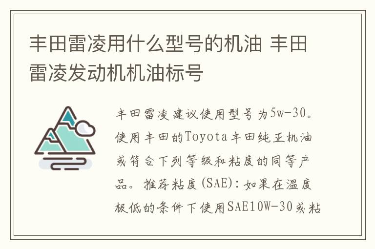 丰田雷凌发动机机油标号 丰田雷凌用什么型号的机油