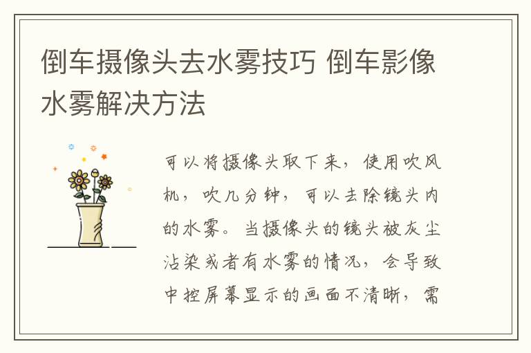 倒车影像水雾解决方法 倒车摄像头去水雾技巧