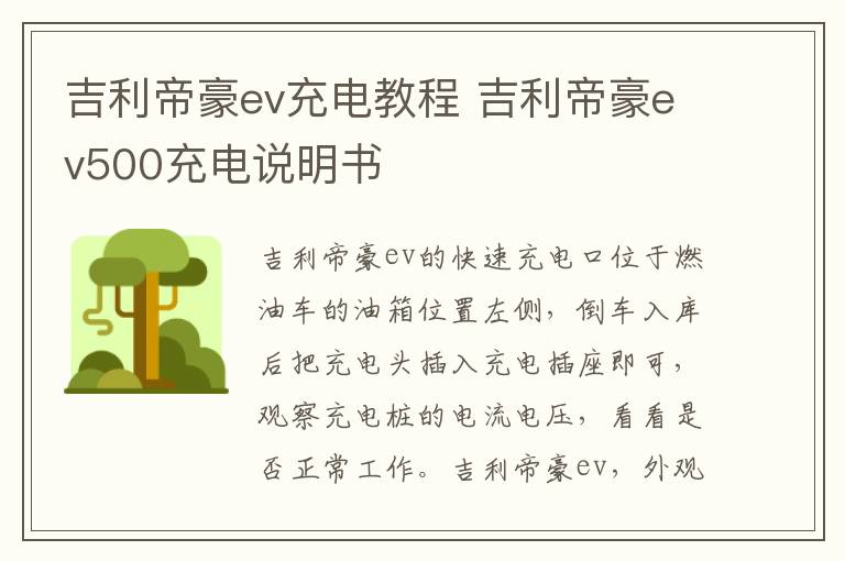 吉利帝豪ev500充电说明书 吉利帝豪ev充电教程