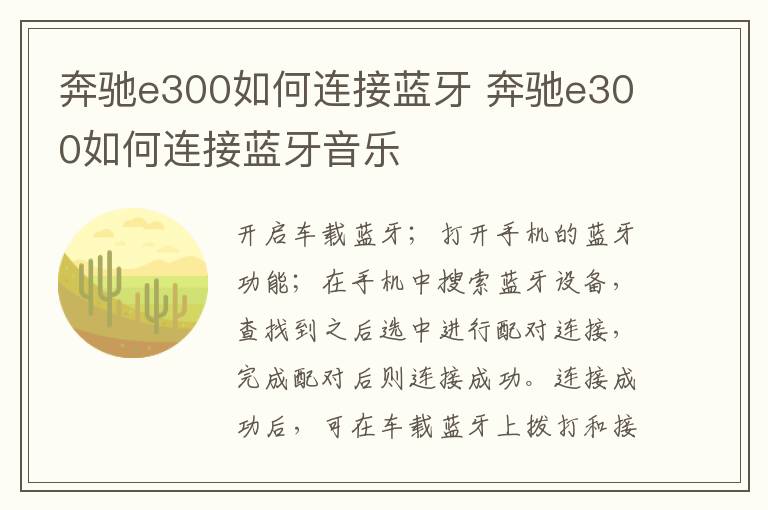 奔驰e300如何连接蓝牙音乐 奔驰e300如何连接蓝牙