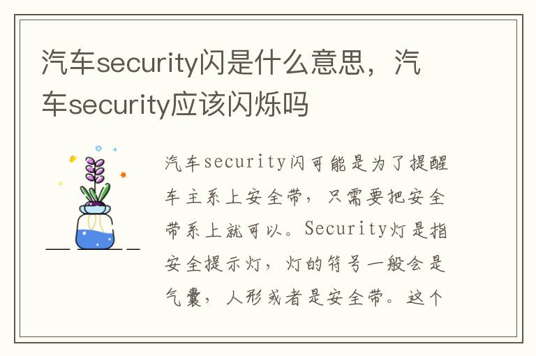 汽车security应该闪烁吗 汽车security闪是什么意思