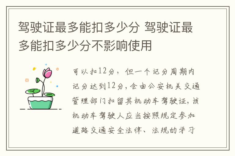 驾驶证最多能扣多少分不影响使用 驾驶证最多能扣多少分