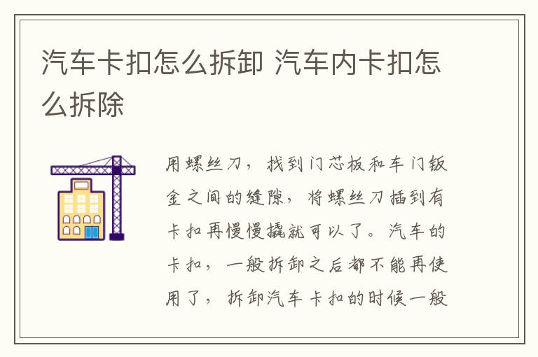 汽车内卡扣怎么拆除 汽车卡扣怎么拆卸