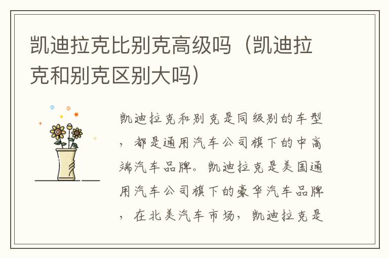 凯迪拉克和别克区别大吗 凯迪拉克比别克高级吗
