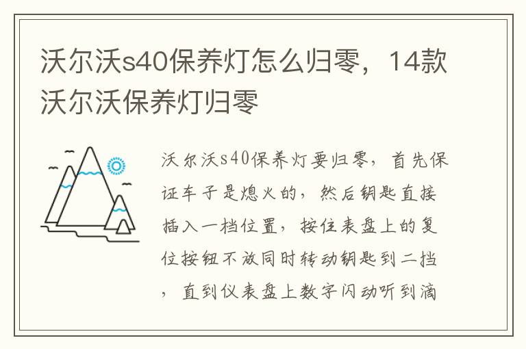14款沃尔沃保养灯归零 沃尔沃s40保养灯怎么归零