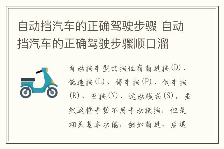 自动挡汽车的正确驾驶步骤顺口溜 自动挡汽车的正确驾驶步骤