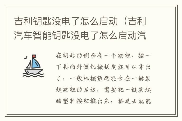 吉利汽车智能钥匙没电了怎么启动汽车 吉利钥匙没电了怎么启动