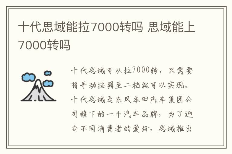 思域能上7000转吗 十代思域能拉7000转吗