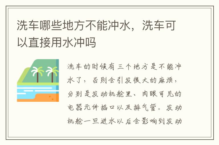 洗车可以直接用水冲吗 洗车哪些地方不能冲水