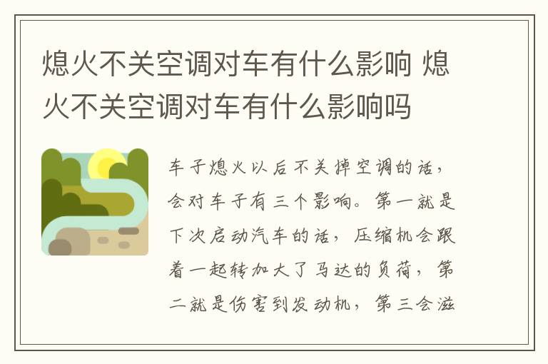 熄火不关空调对车有什么影响吗 熄火不关空调对车有什么影响