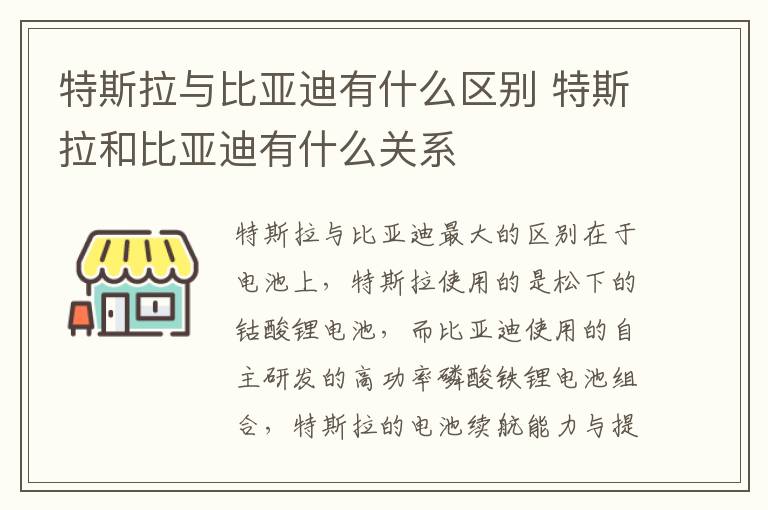 特斯拉和比亚迪有什么关系 特斯拉与比亚迪有什么区别