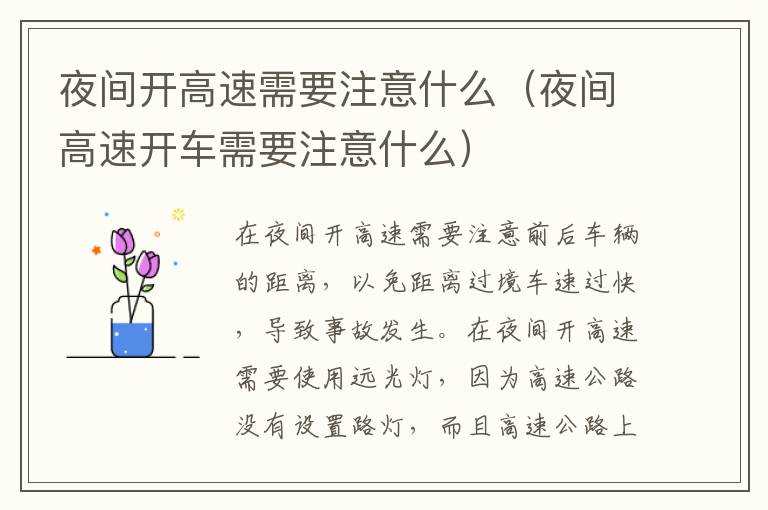 夜间高速开车需要注意什么 夜间开高速需要注意什么