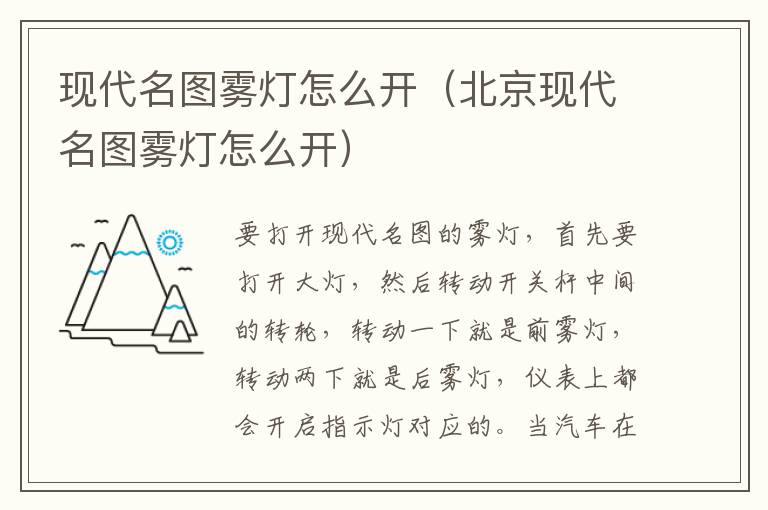 北京现代名图雾灯怎么开 现代名图雾灯怎么开