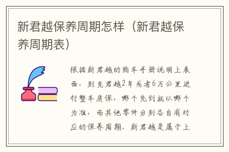 新君越保养周期表 新君越保养周期怎样