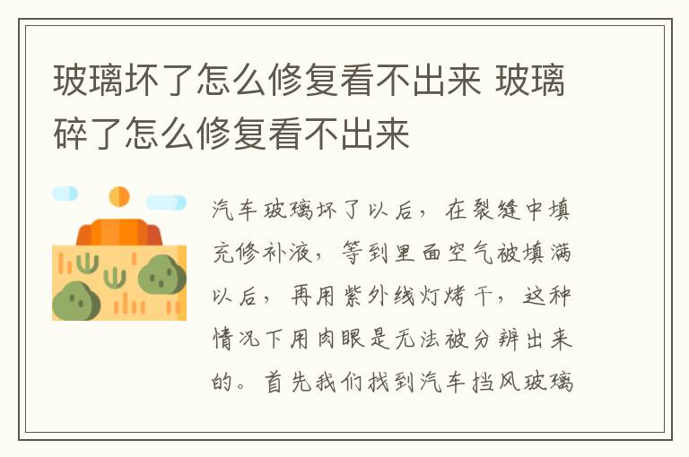 玻璃碎了怎么修复看不出来 玻璃坏了怎么修复看不出来