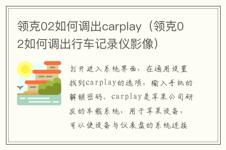 领克02如何调出行车记录仪影像 领克02如何调出carplay