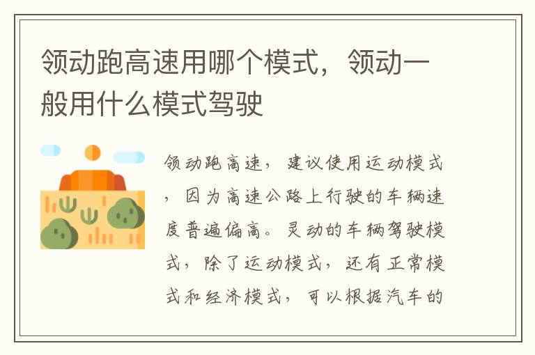领动一般用什么模式驾驶 领动跑高速用哪个模式