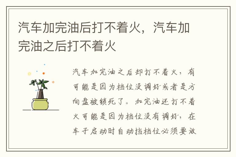 汽车加完油之后打不着火 汽车加完油后打不着火