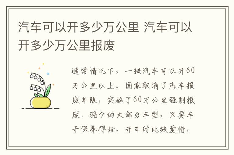 汽车可以开多少万公里报废 汽车可以开多少万公里