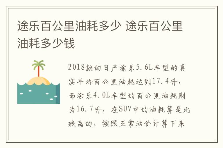 途乐百公里油耗多少钱 途乐百公里油耗多少