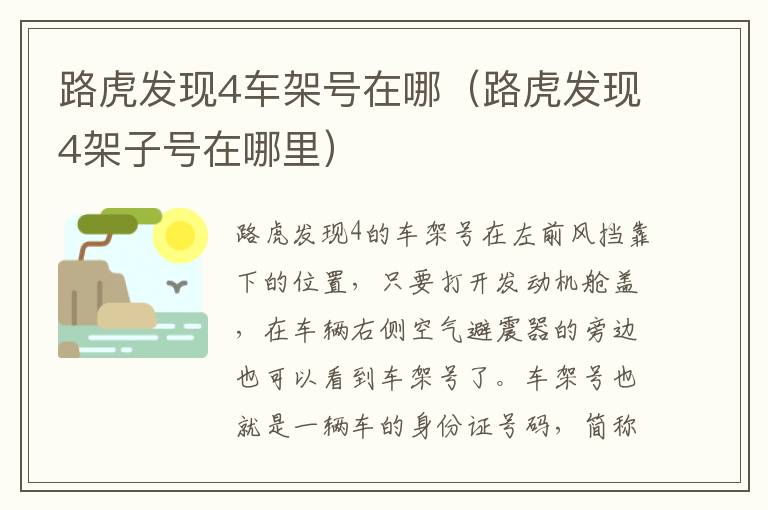 路虎发现4架子号在哪里 路虎发现4车架号在哪