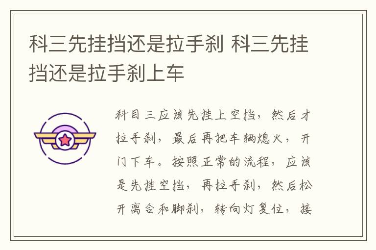科三先挂挡还是拉手刹上车 科三先挂挡还是拉手刹