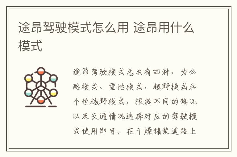 途昂用什么模式 途昂驾驶模式怎么用