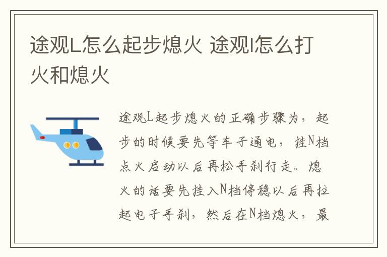 途观l怎么打火和熄火 途观L怎么起步熄火