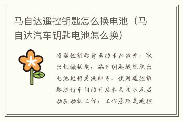 马自达汽车钥匙电池怎么换 马自达遥控钥匙怎么换电池