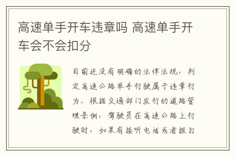 高速单手开车会不会扣分 高速单手开车违章吗