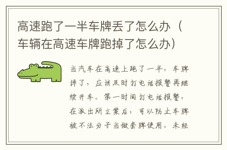 车辆在高速车牌跑掉了怎么办 高速跑了一半车牌丢了怎么办