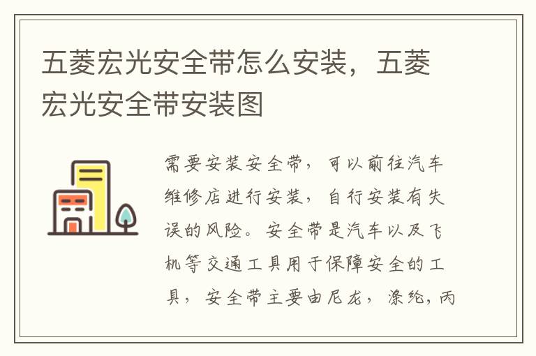 五菱宏光安全带安装图 五菱宏光安全带怎么安装