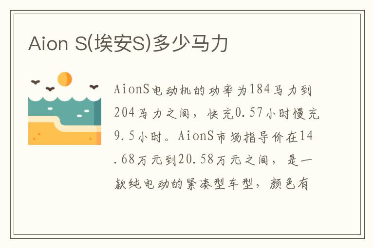 S 埃安S 多少马力 Aion