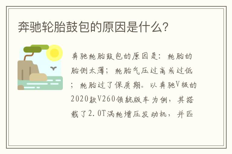 奔驰轮胎鼓包的原因是什么 奔驰轮胎鼓包的原因是什么