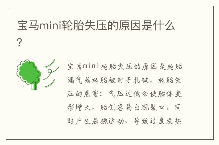 宝马mini轮胎失压的原因是什么 宝马mini轮胎失压的原因是什么