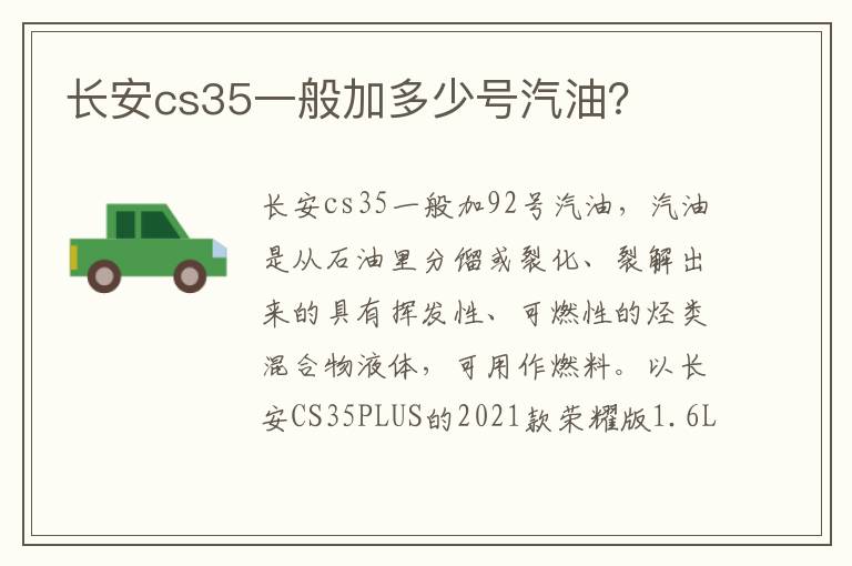 长安cs35一般加多少号汽油 长安cs35一般加多少号汽油