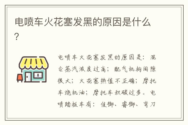 电喷车火花塞发黑的原因是什么 电喷车火花塞发黑的原因是什么
