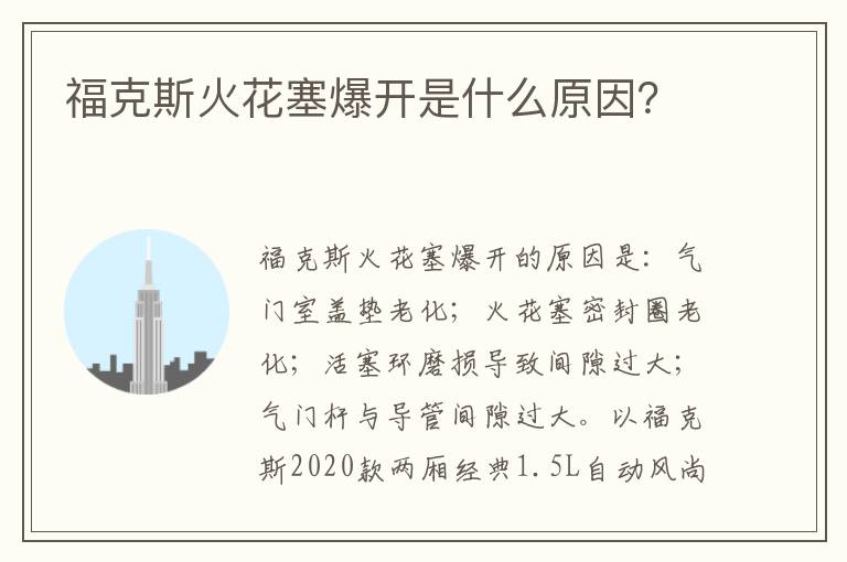 福克斯火花塞爆开是什么原因 福克斯火花塞爆开是什么原因