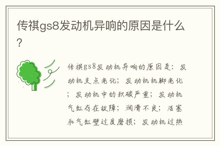 传祺gs8发动机异响的原因是什么 传祺gs8发动机异响的原因是什么