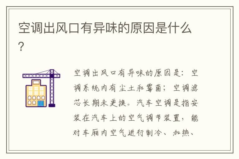 空调出风口有异味的原因是什么 空调出风口有异味的原因是什么